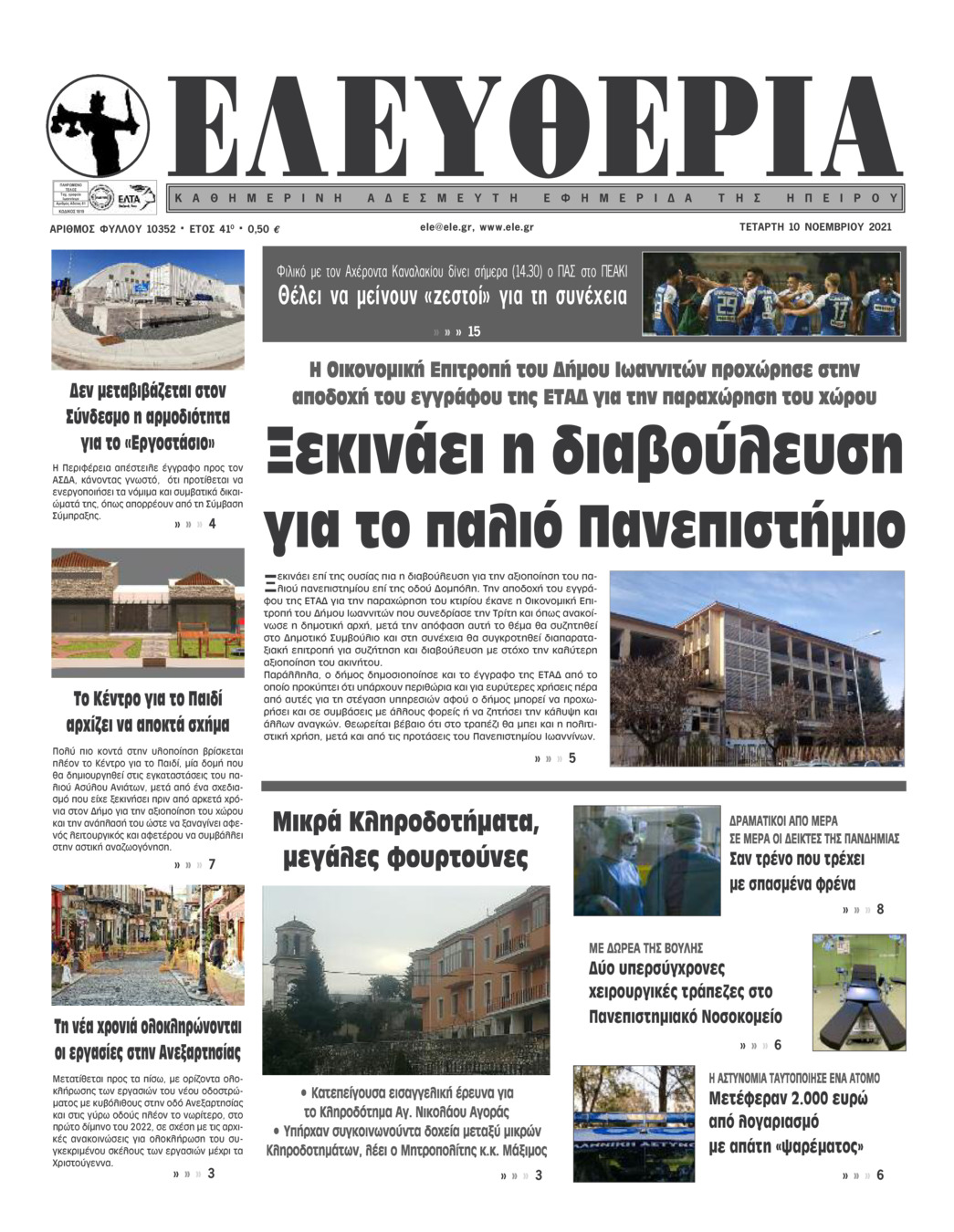 Πρωτοσέλιδο εφημερίδας Ελευθερία Ηπείρου