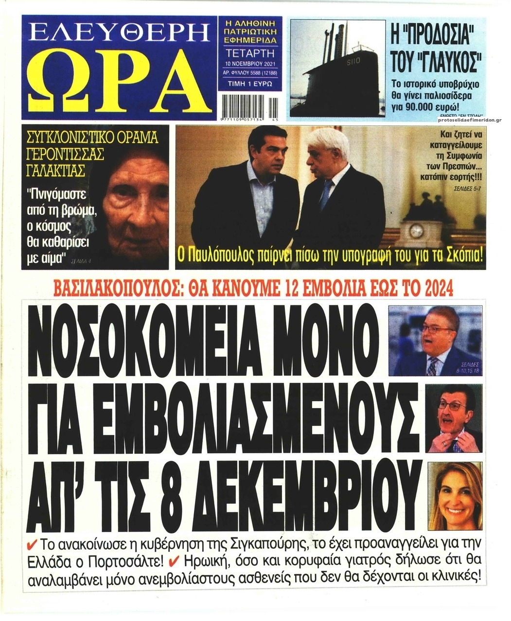 Πρωτοσέλιδο εφημερίδας Ελεύθερη Ώρα