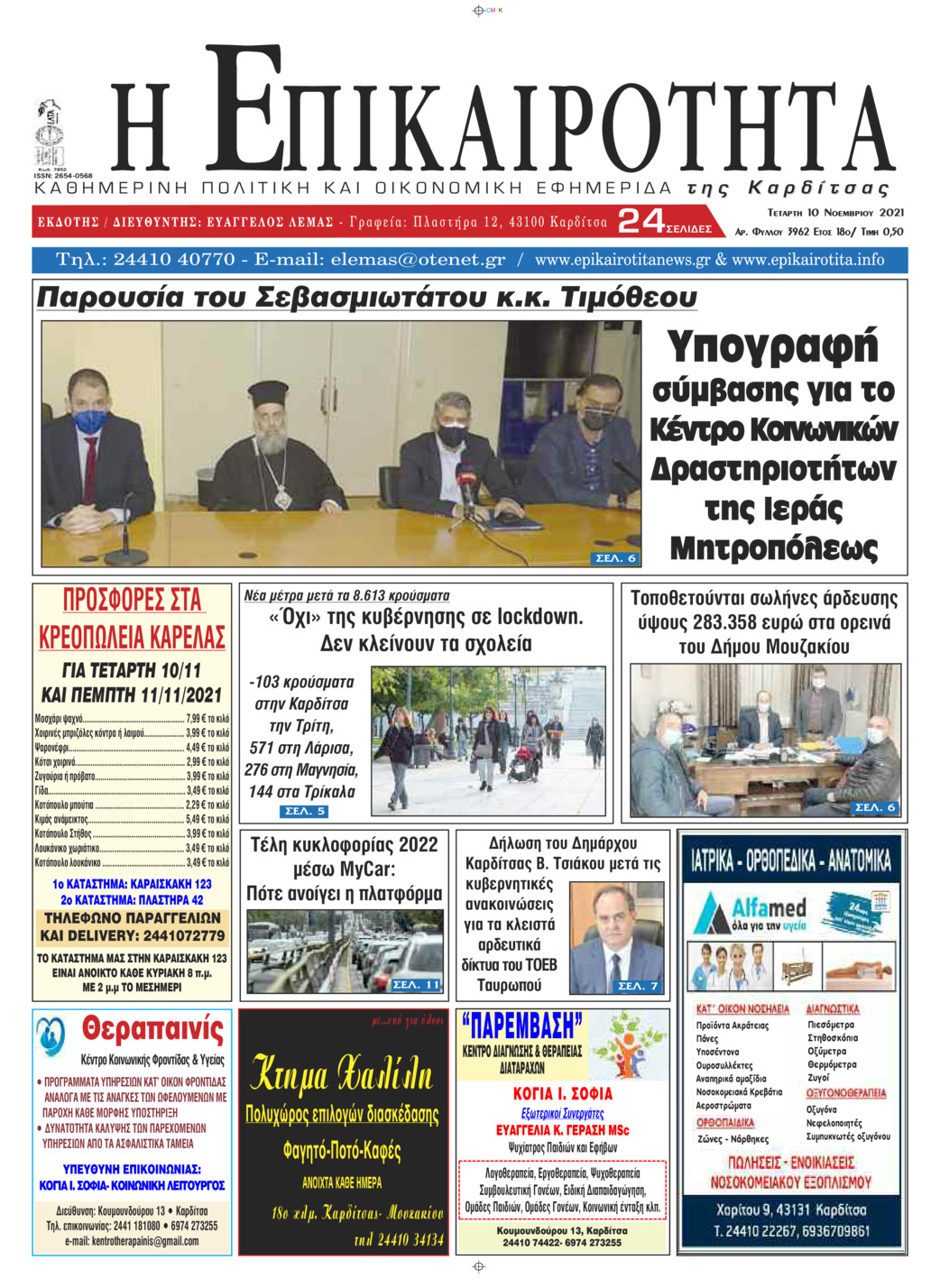 Πρωτοσέλιδο εφημερίδας Επικαιρότητα