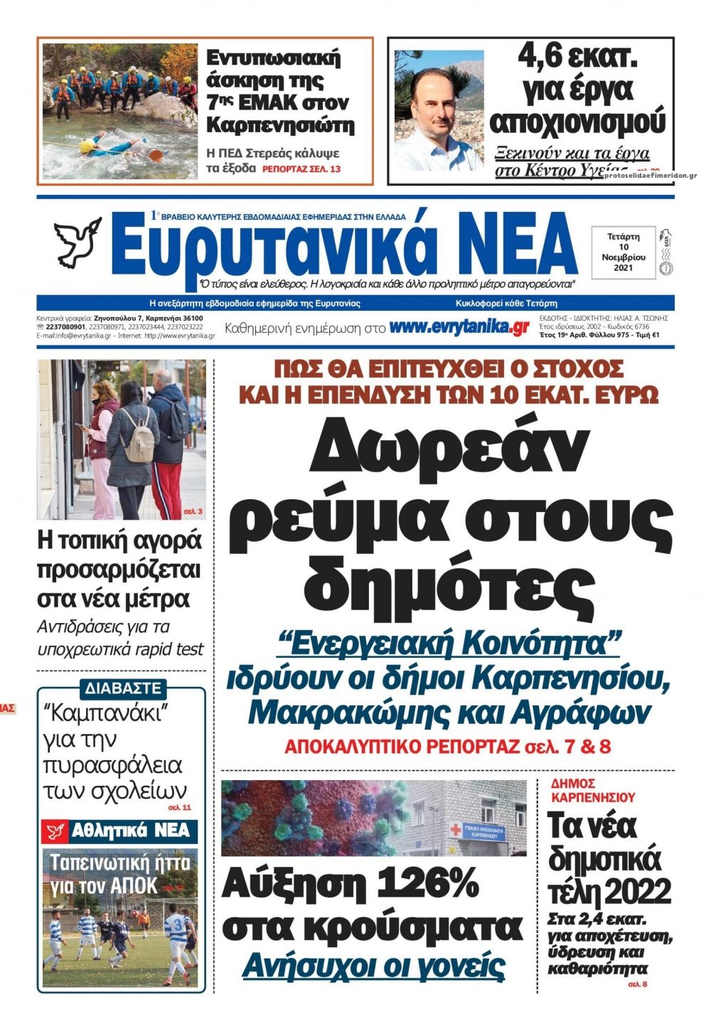Πρωτοσέλιδο εφημερίδας Ευρυτανικά Νέα