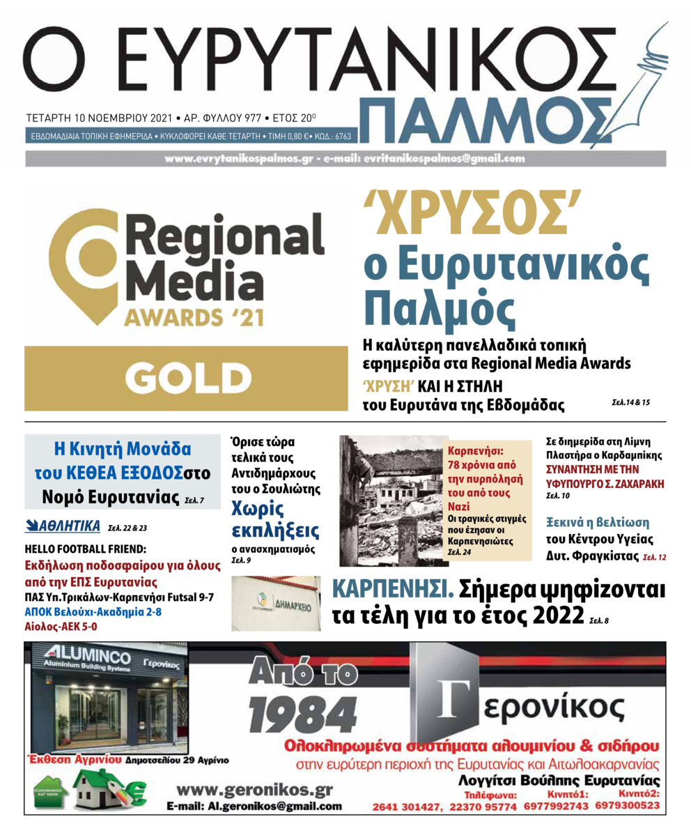 Πρωτοσέλιδο εφημερίδας Ευρυτανικός Παλμός