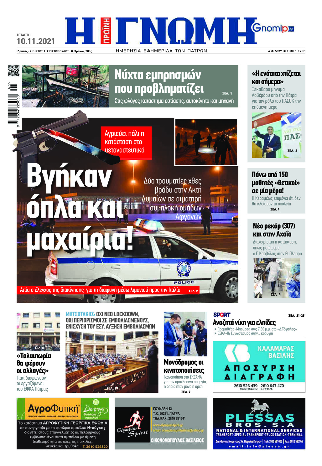 Πρωτοσέλιδο εφημερίδας Γνώμη της Πάτρας