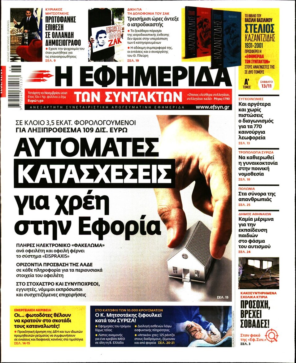 Πρωτοσέλιδο εφημερίδας Των συντακτών