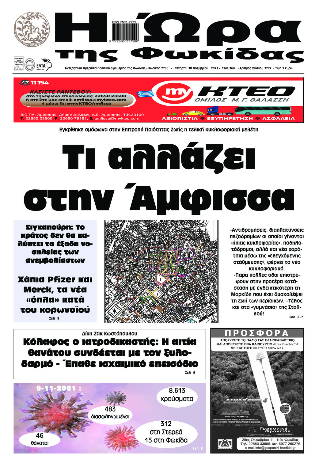 Πρωτοσέλιδο εφημερίδας Η Ώρα της Φωκίδας