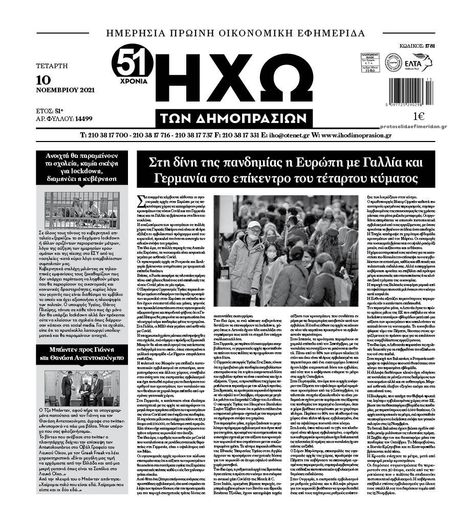 Πρωτοσέλιδο εφημερίδας Ηχώ