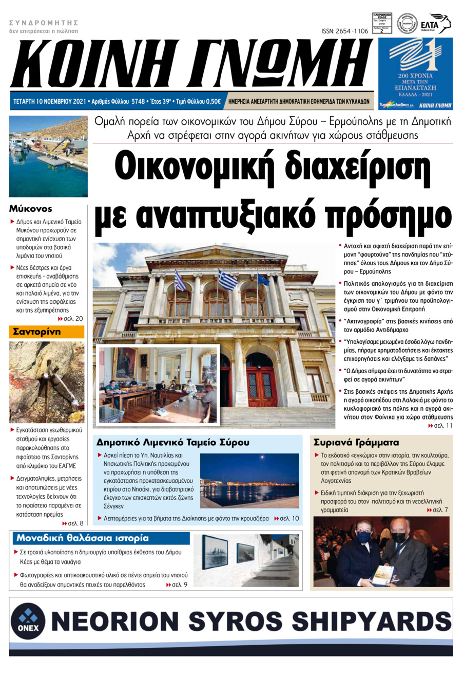 Πρωτοσέλιδο εφημερίδας Κοινή Γνώμη Κυκλάδων