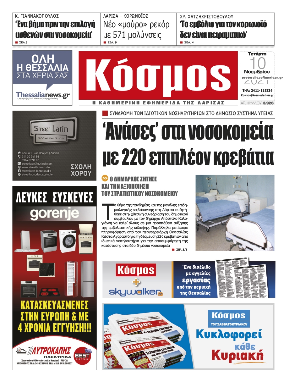 Πρωτοσέλιδο εφημερίδας Κόσμος