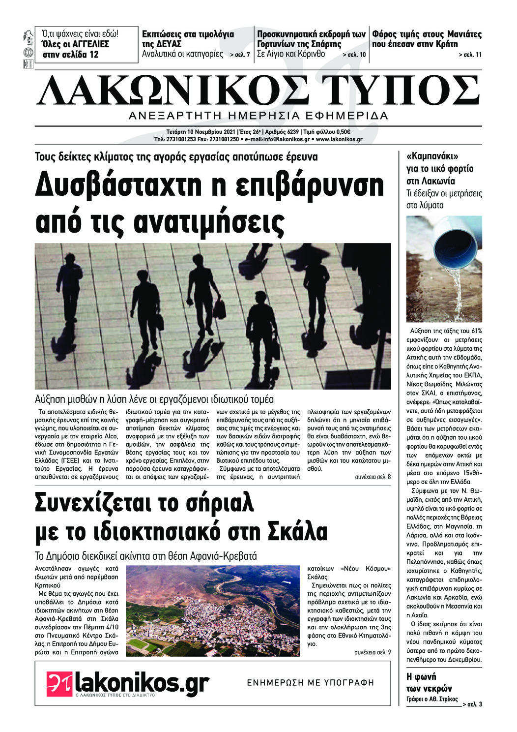Πρωτοσέλιδο εφημερίδας Λακωνικός Τύπος