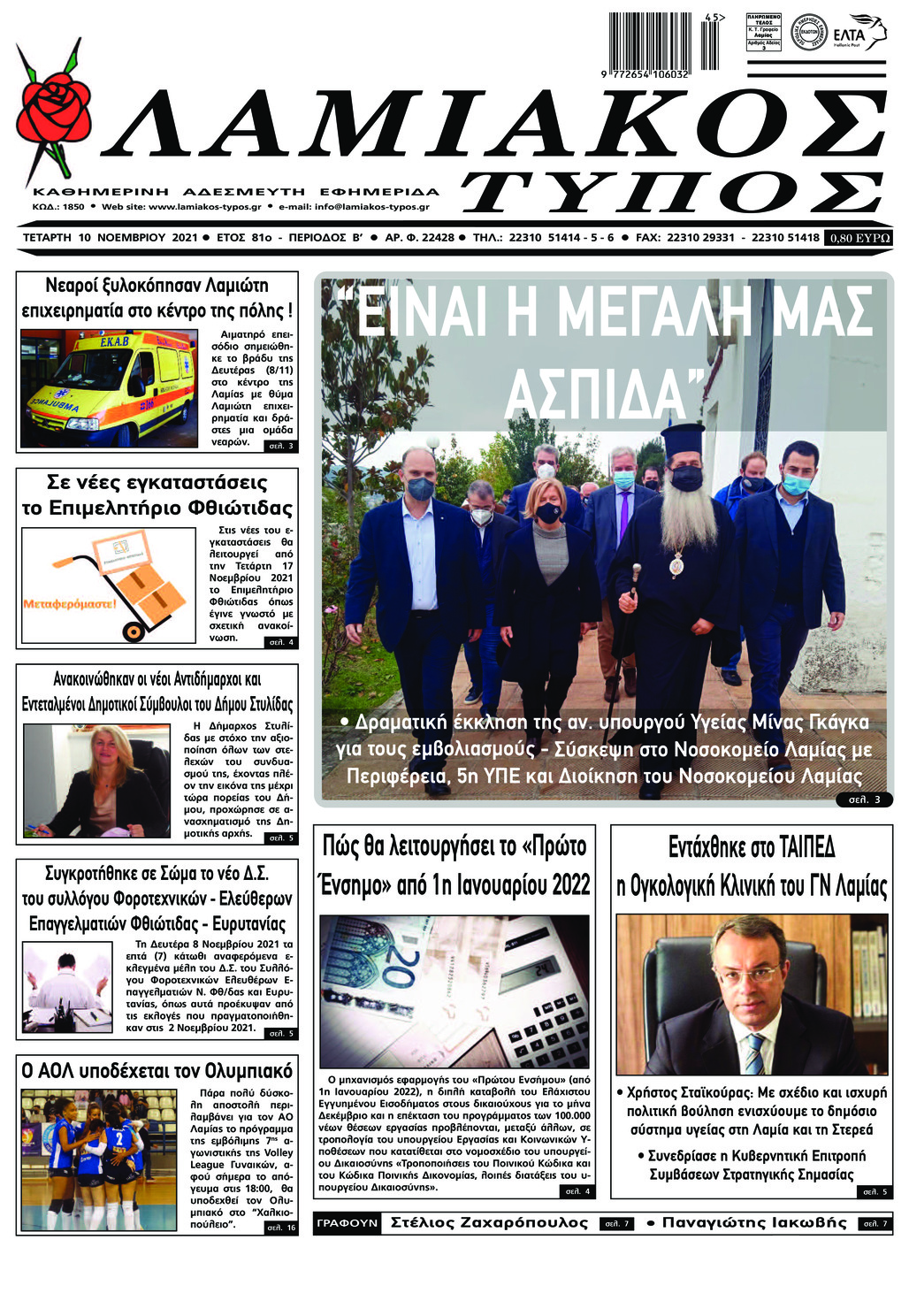Πρωτοσέλιδο εφημερίδας Λαμιακός Τύπος
