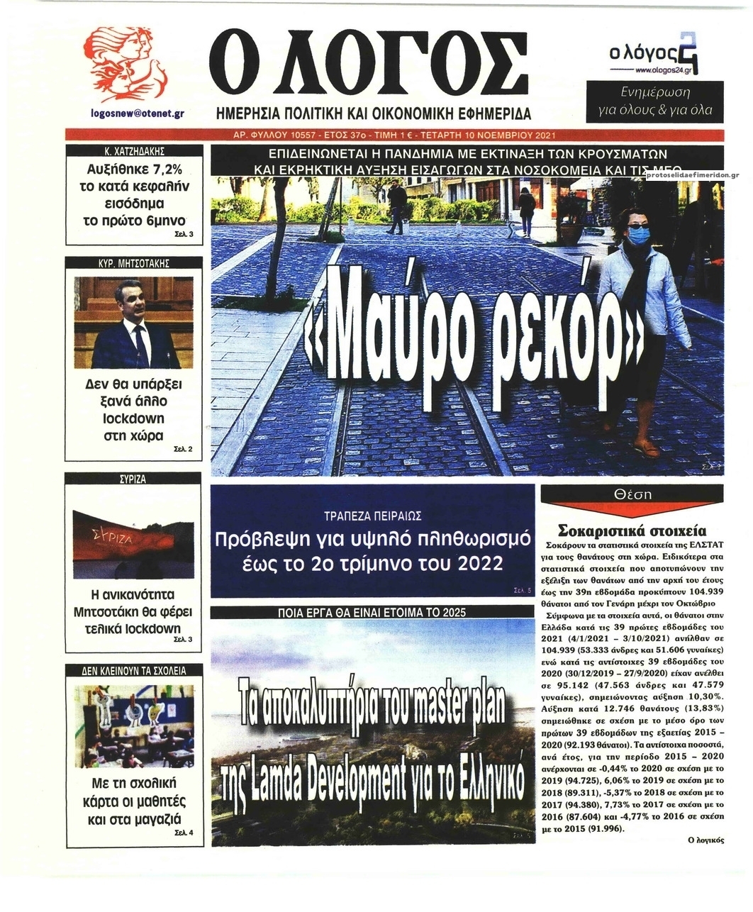 Πρωτοσέλιδο εφημερίδας Λόγος