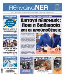 Αθηναϊκά Νέα