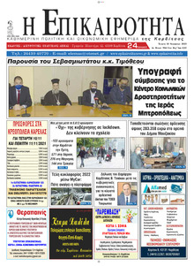 Επικαιρότητα
