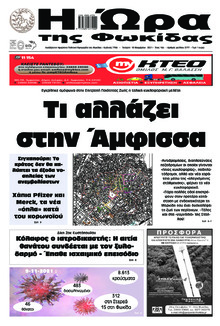 Η Ώρα της Φωκίδας