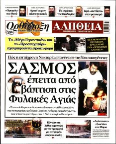 Ορθόδοξη Αλήθεια