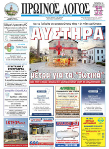 Πρωινός λόγος Τρικάλων