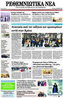Ρεθεμνιώτικα Νέα
