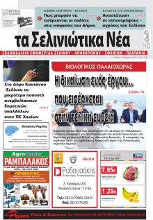 Σελινιώτικα Νέα