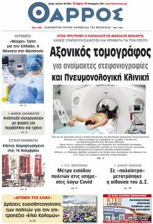 Θάρρος Μεσσηνίας