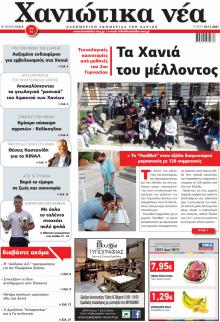 Χανιώτικα Νέα
