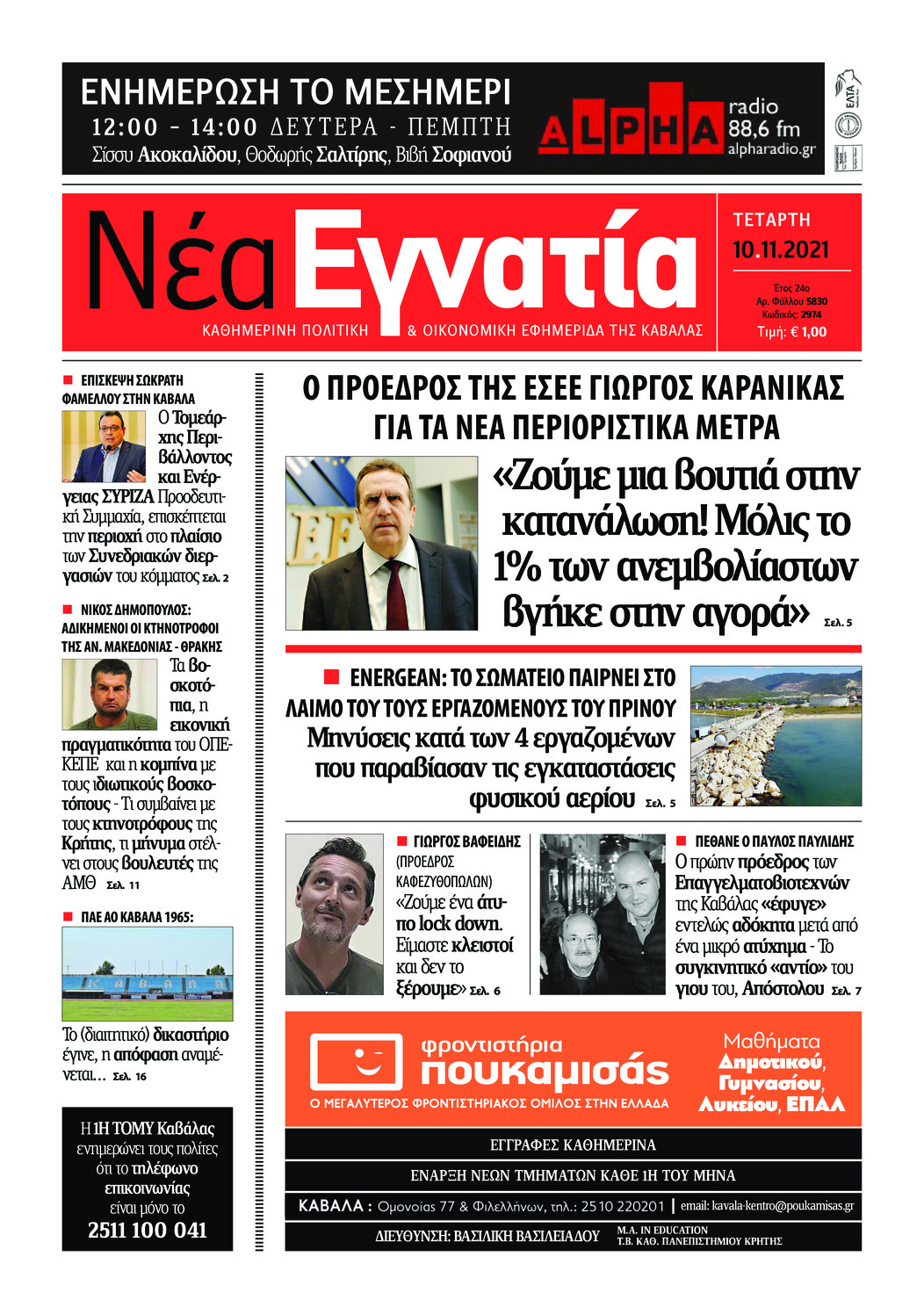 Πρωτοσέλιδο εφημερίδας Νέα Εγνατία