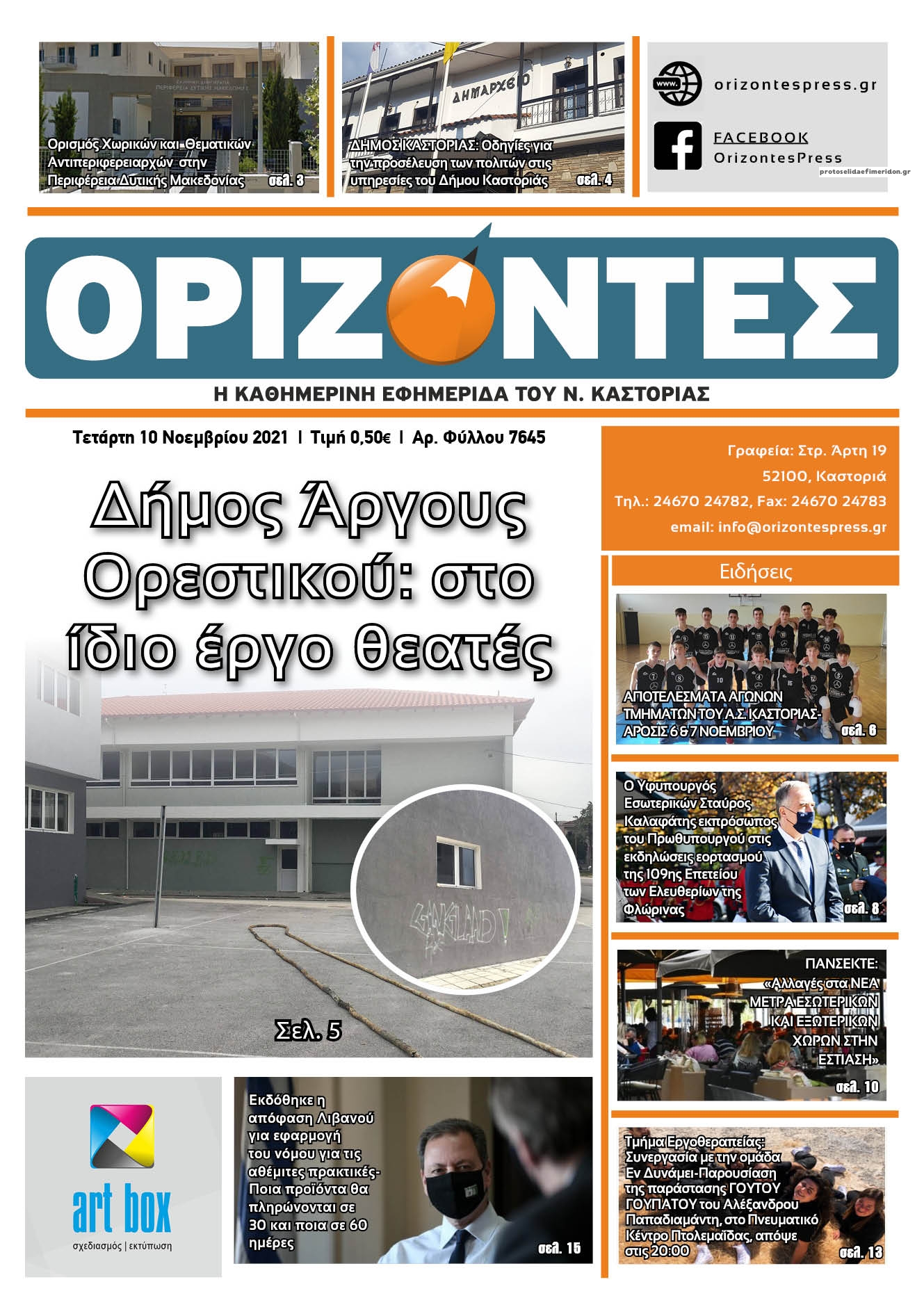 Πρωτοσέλιδο εφημερίδας Ορίζοντες Press