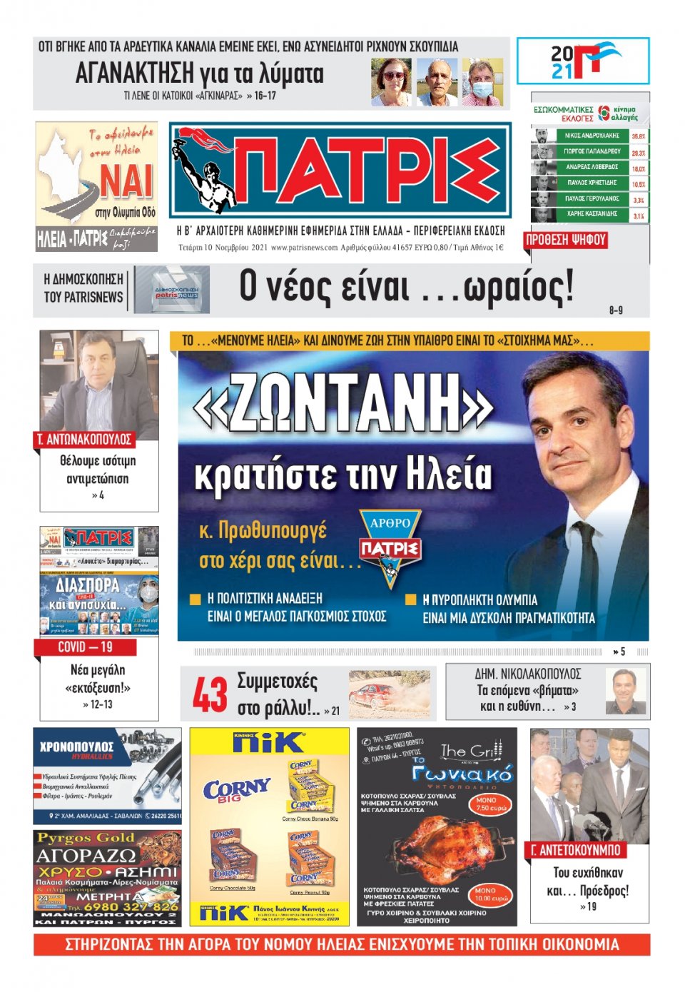 Πρωτοσέλιδο εφημερίδας Πατρις Ηλείας