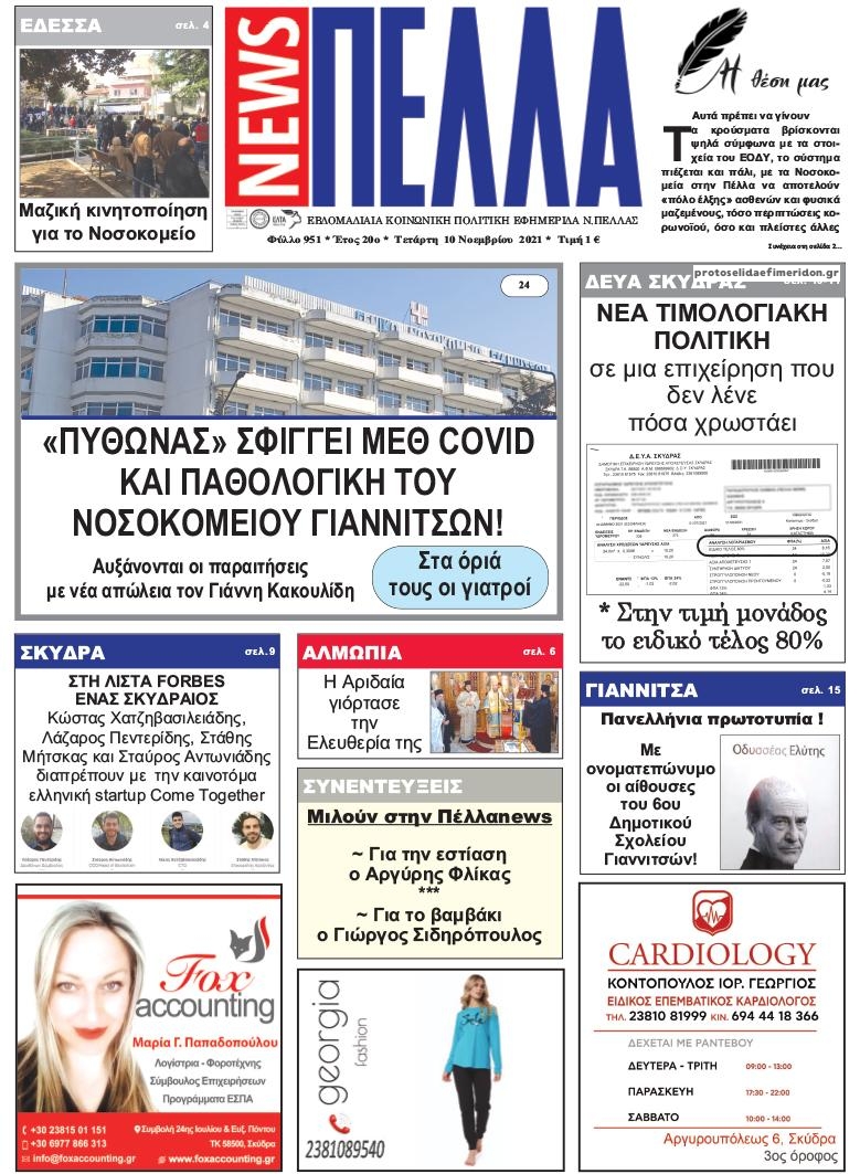 Πρωτοσέλιδο εφημερίδας Πέλλα news
