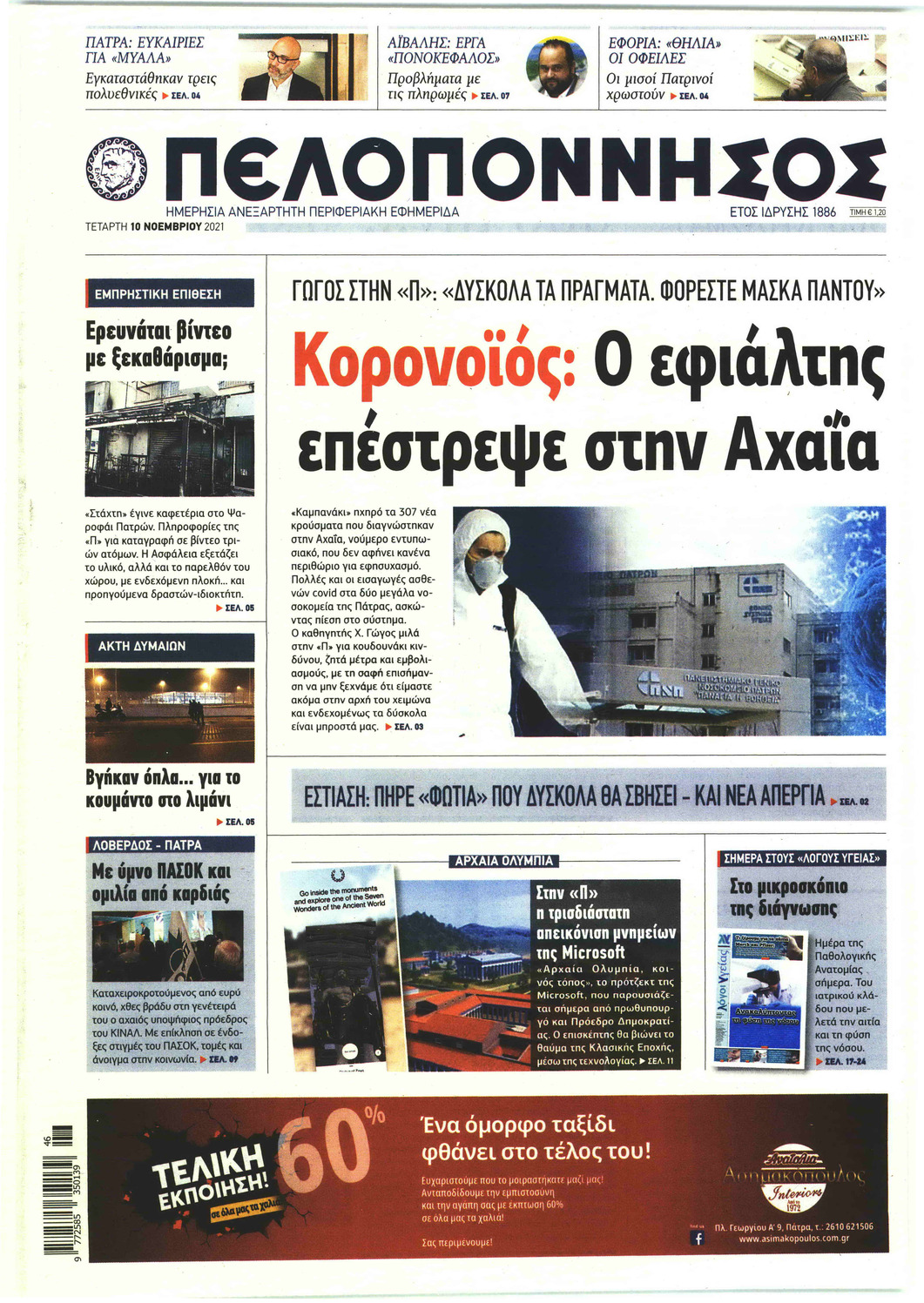 Πρωτοσέλιδο εφημερίδας Πελοπόννησος