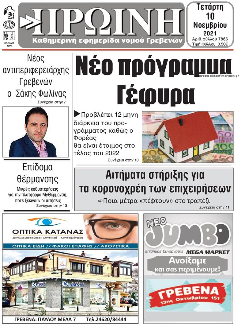 Πρωτοσέλιδο εφημερίδας Πρωινή Γρεβενών