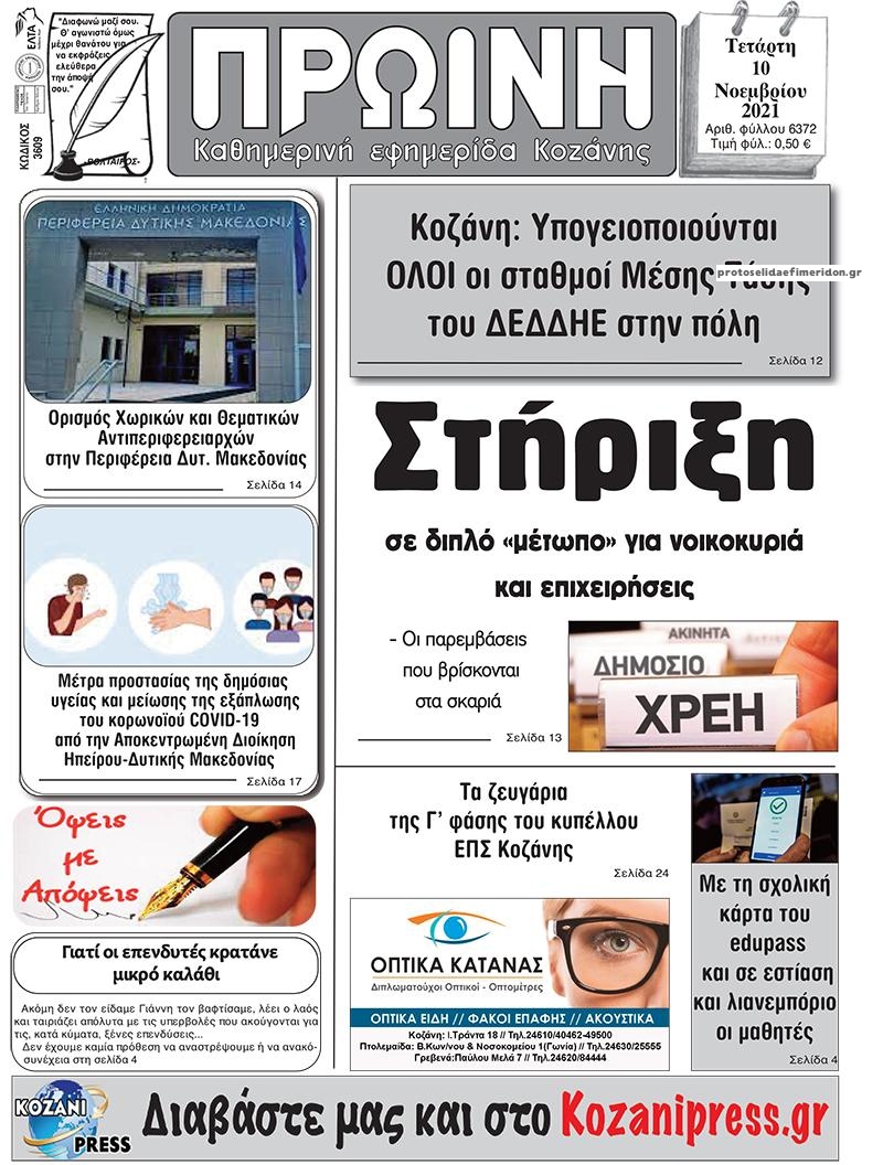 Πρωτοσέλιδο εφημερίδας Πρωινή Κοζάνης