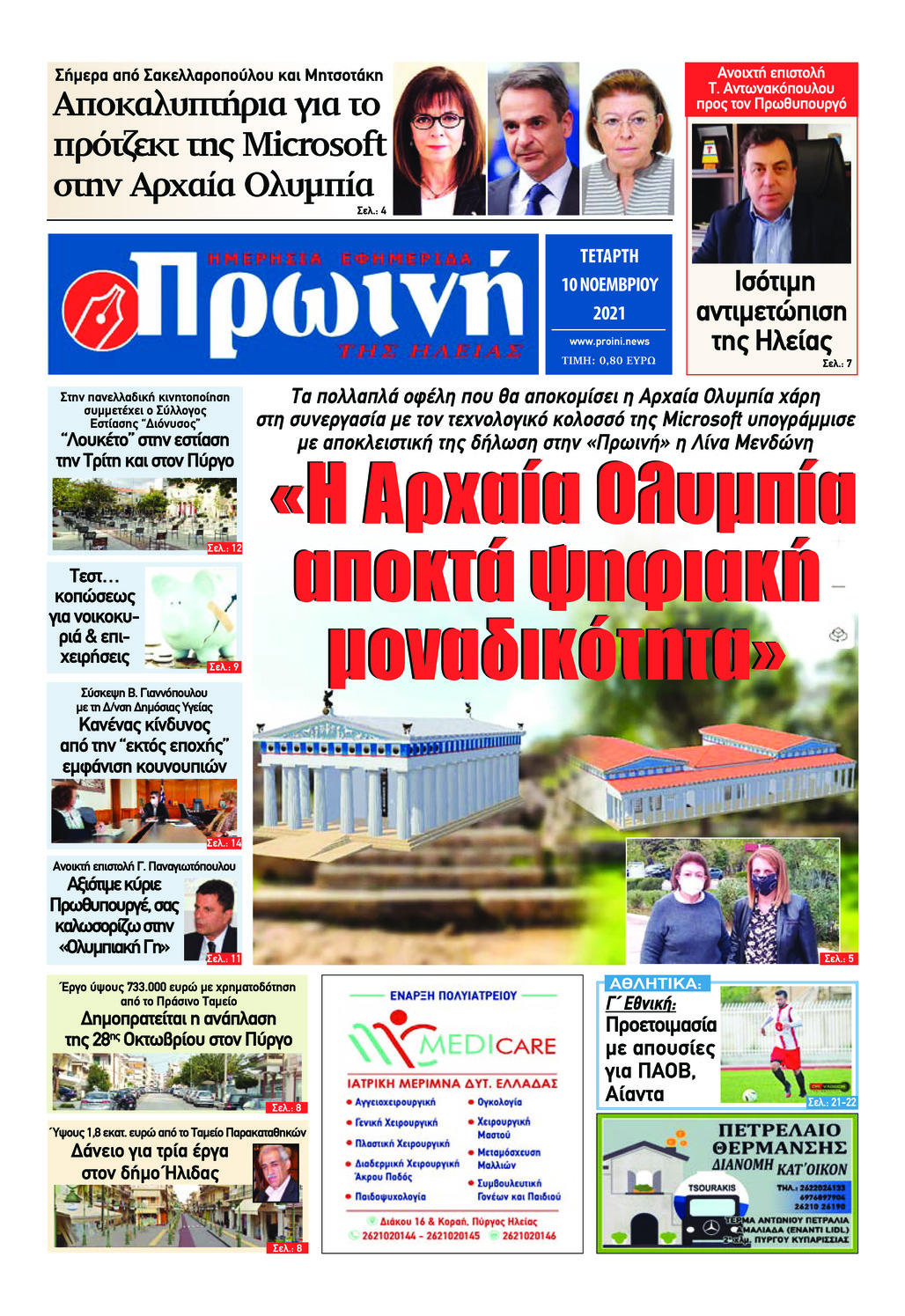 Πρωτοσέλιδο εφημερίδας Πρωινή Ηλείας