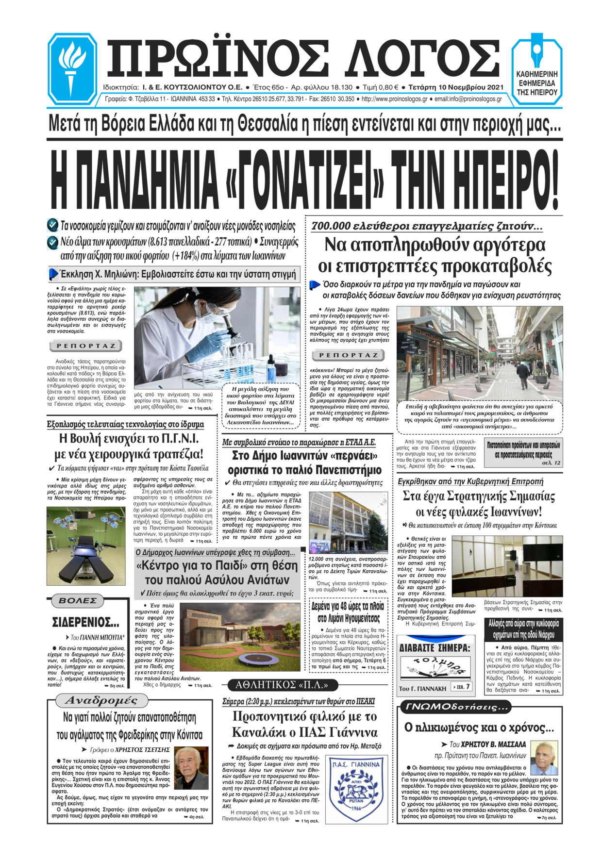 Πρωτοσέλιδο εφημερίδας Πρωινός λόγος Ιωαννίνων