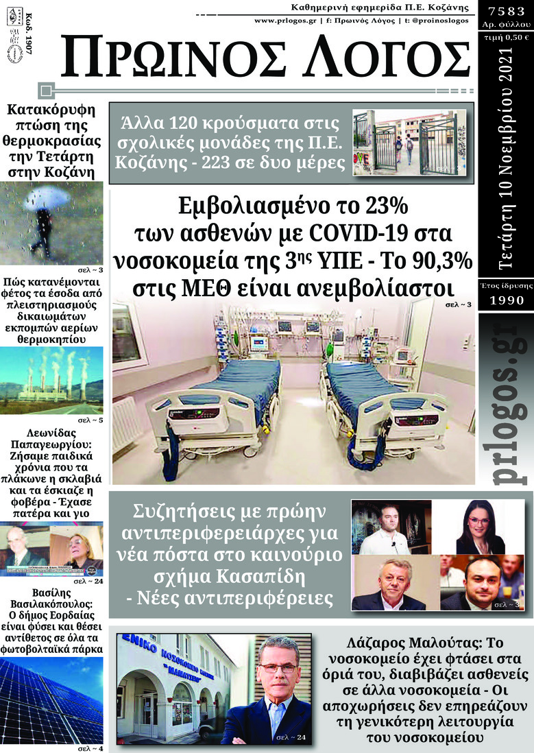 Πρωτοσέλιδο εφημερίδας Πρωινός λόγος Κοζάνης