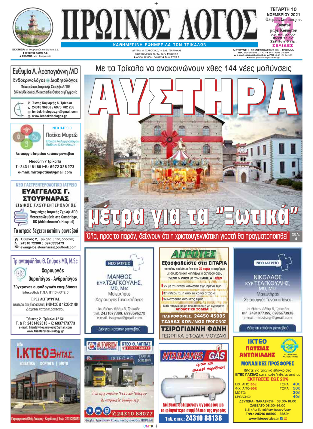 Πρωτοσέλιδο εφημερίδας Πρωινός λόγος Τρικάλων