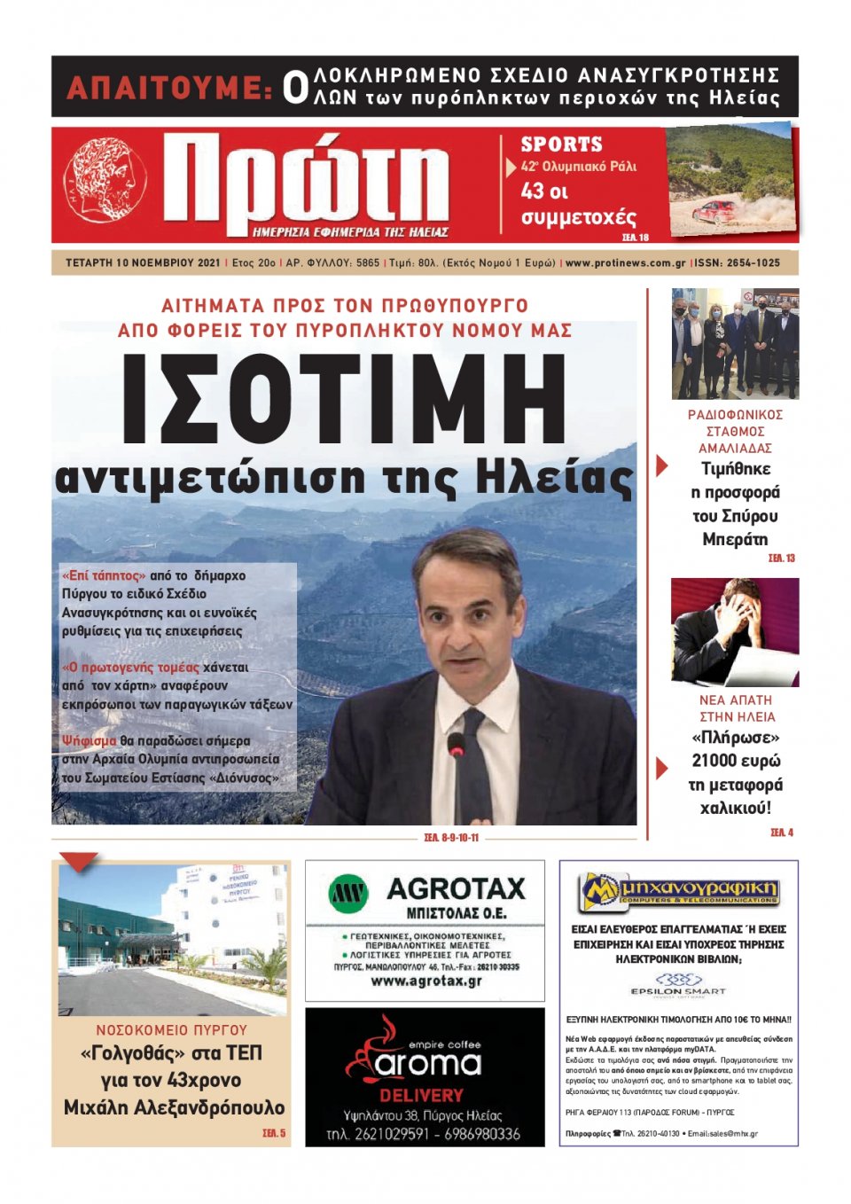 Πρωτοσέλιδο εφημερίδας Πρώτη
