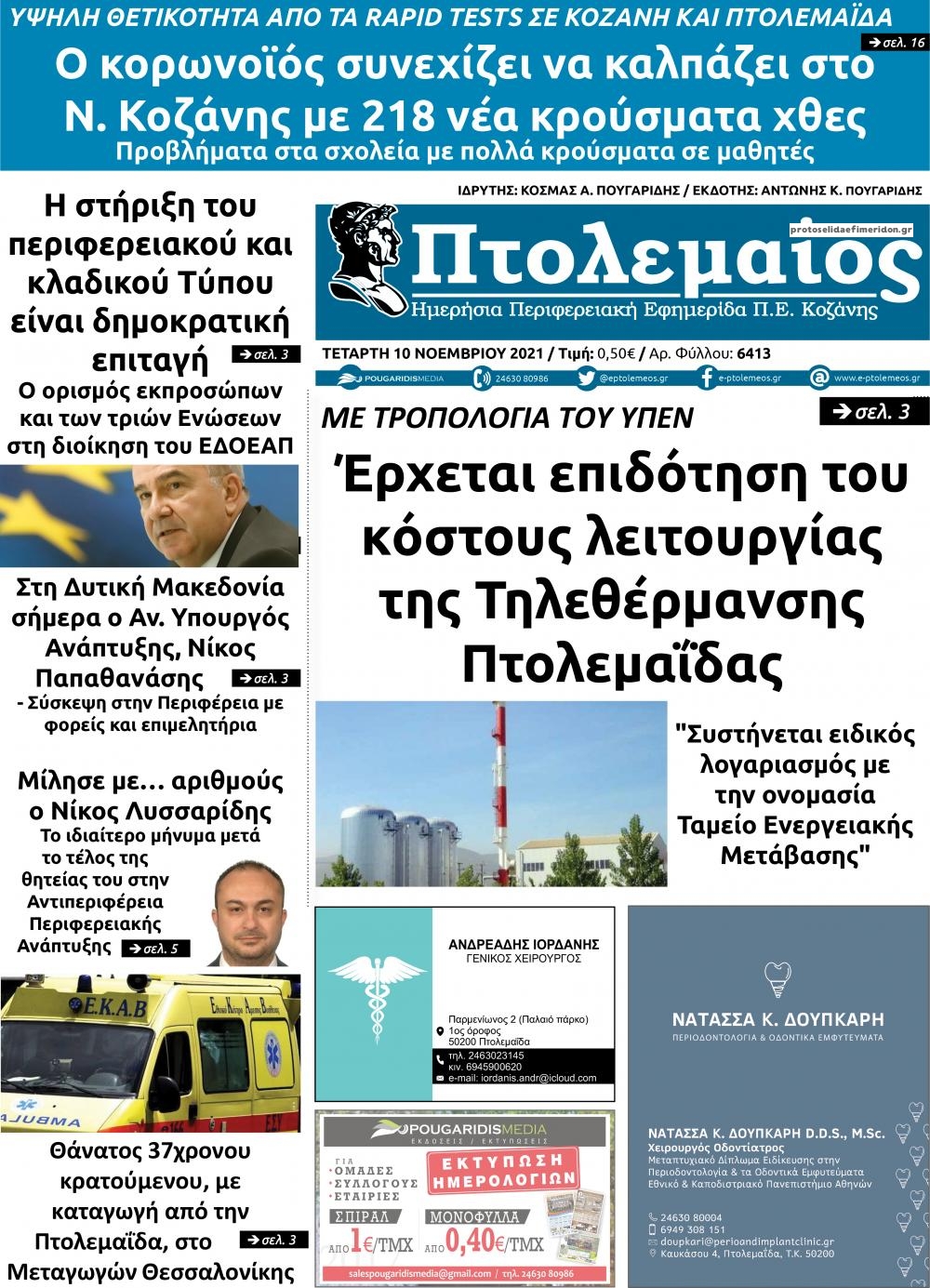 Πρωτοσέλιδο εφημερίδας Πτολεμαίος
