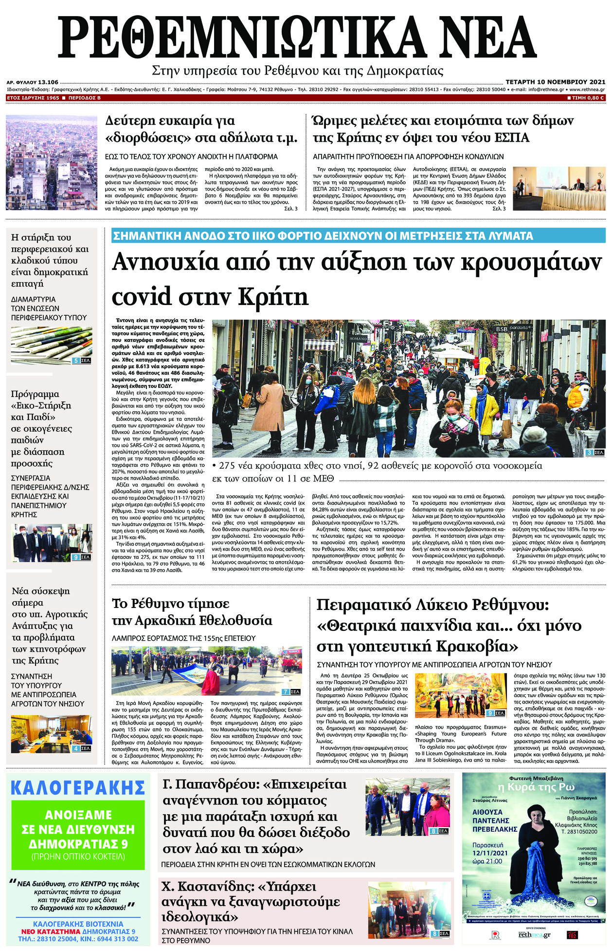 Πρωτοσέλιδο εφημερίδας Ρεθεμνιώτικα Νέα