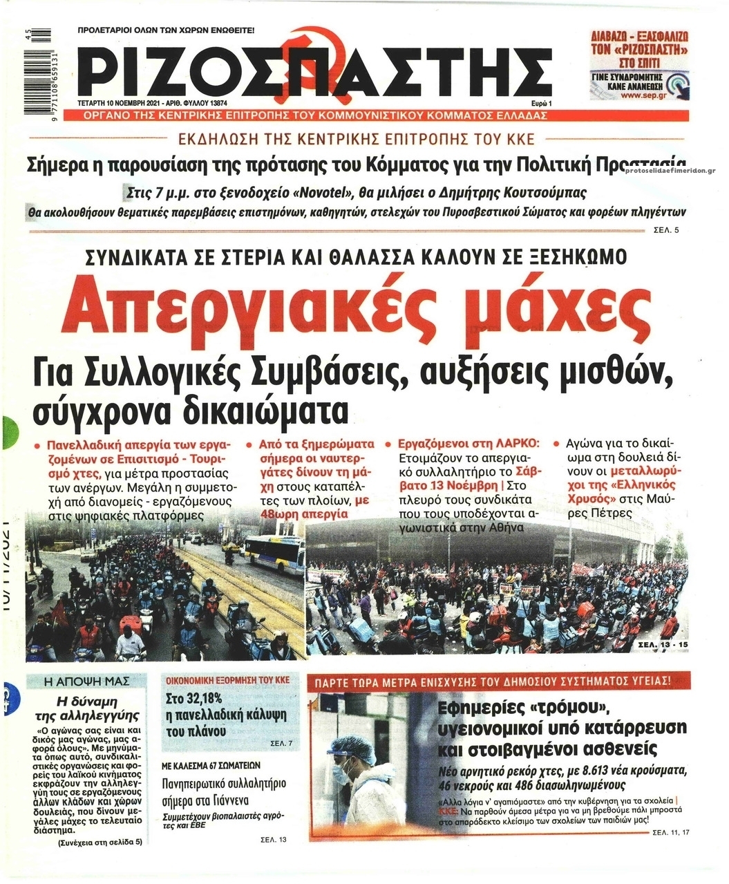 Πρωτοσέλιδο εφημερίδας Ριζοσπάστης