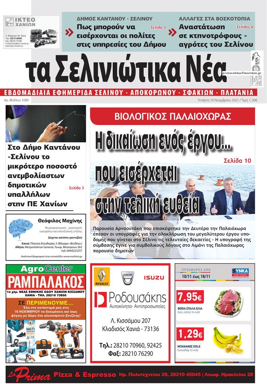 Πρωτοσέλιδο εφημερίδας Σελινιώτικα Νέα