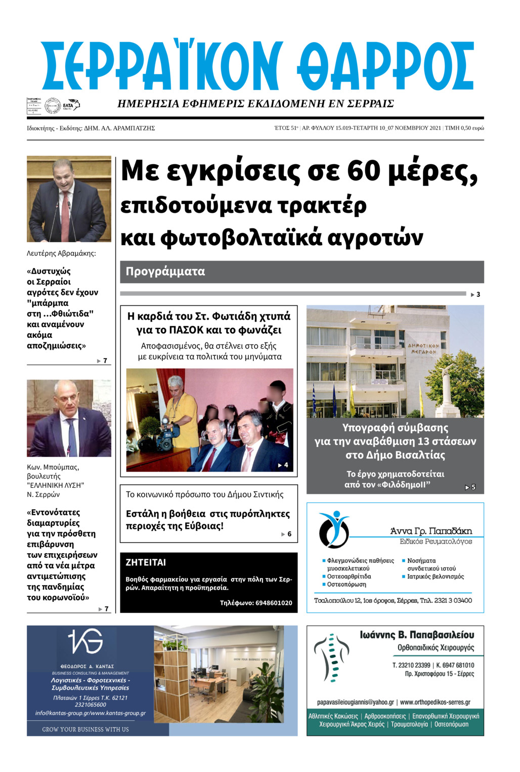Πρωτοσέλιδο εφημερίδας Σερραϊκόν Θάρρος