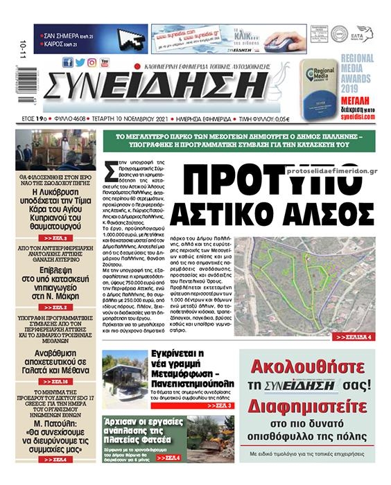 Πρωτοσέλιδο εφημερίδας Συνείδηση