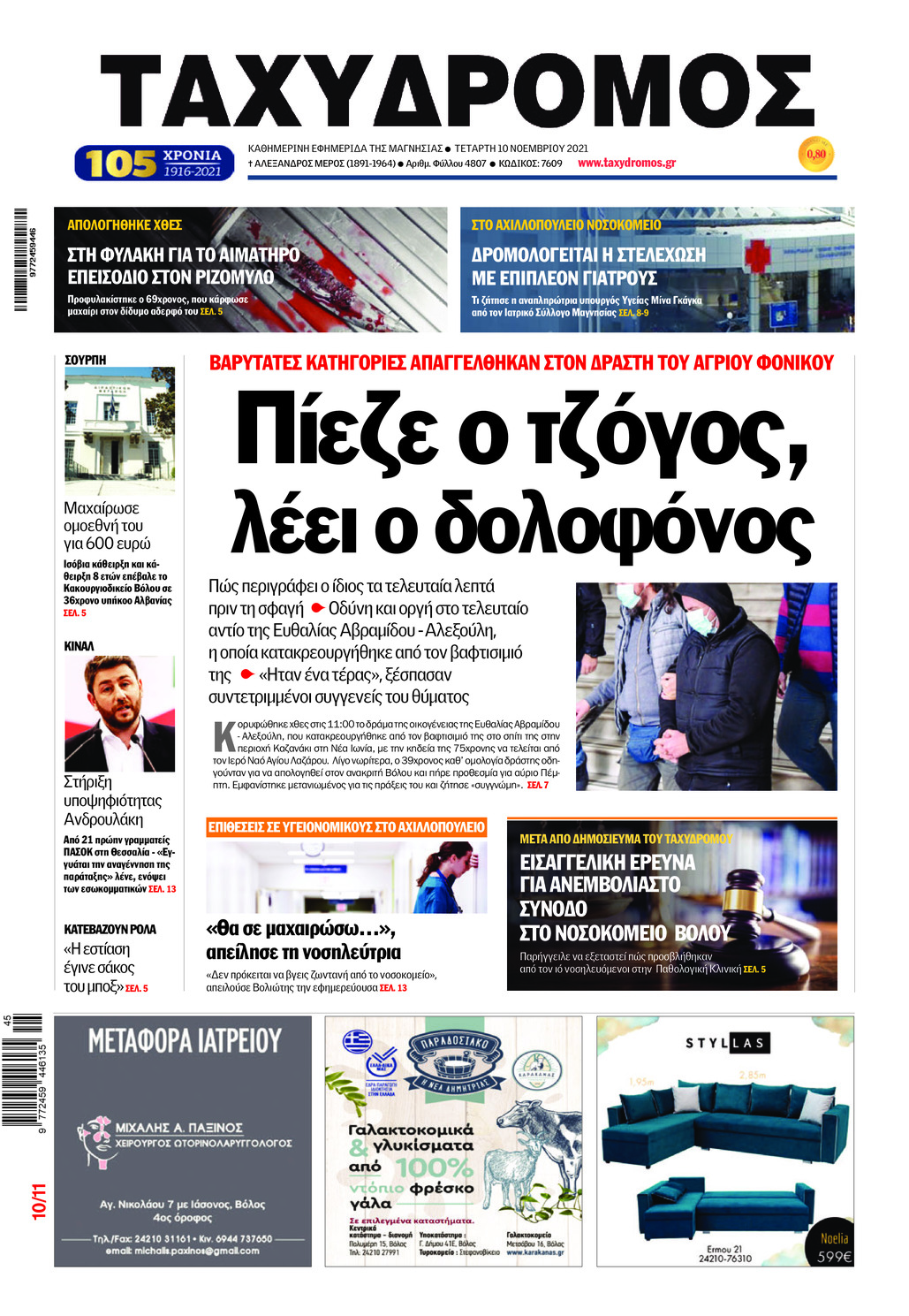 Πρωτοσέλιδο εφημερίδας Ταχυδρόμος