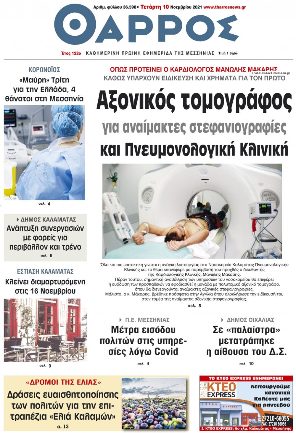 Πρωτοσέλιδο εφημερίδας Θάρρος Μεσσηνίας