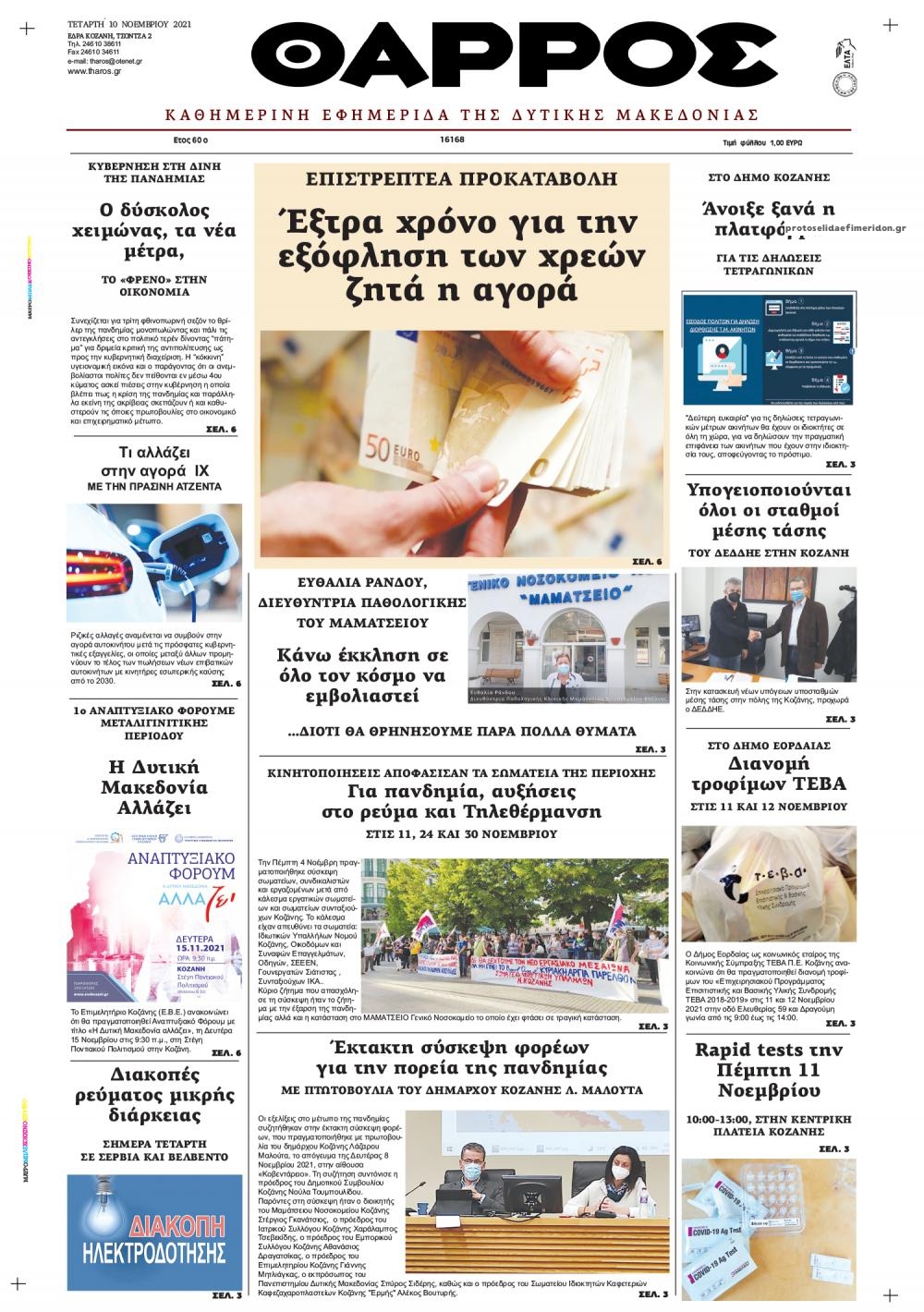 Πρωτοσέλιδο εφημερίδας Θάρρος Κοζάνης
