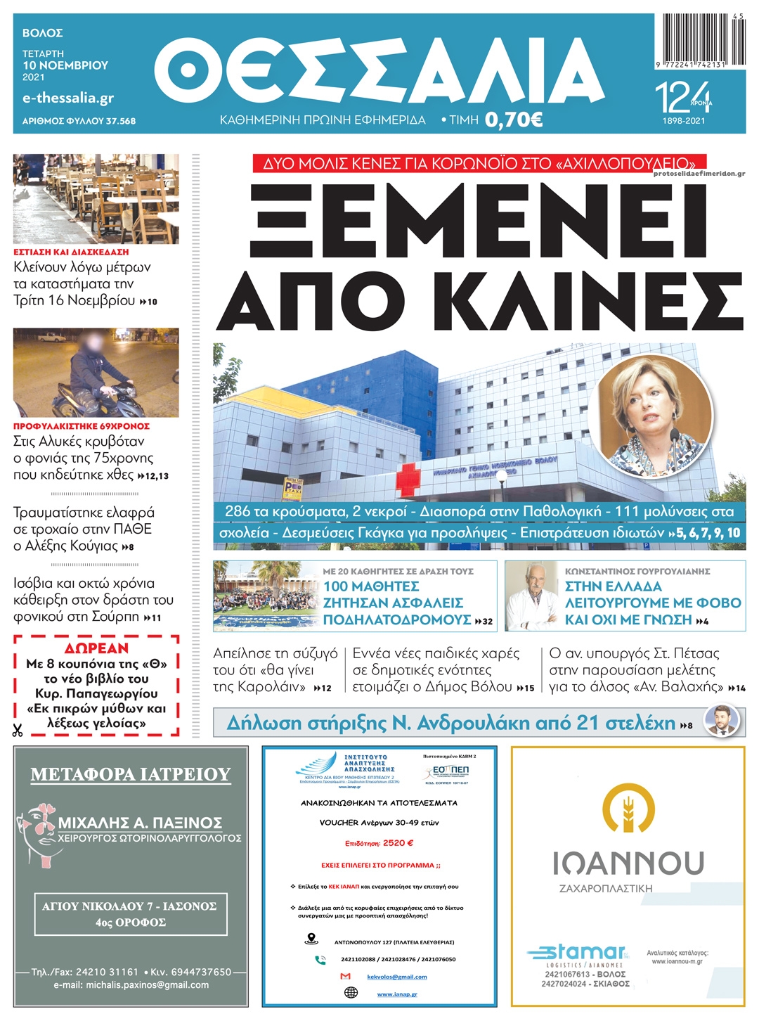 Πρωτοσέλιδο εφημερίδας Θεσσαλία