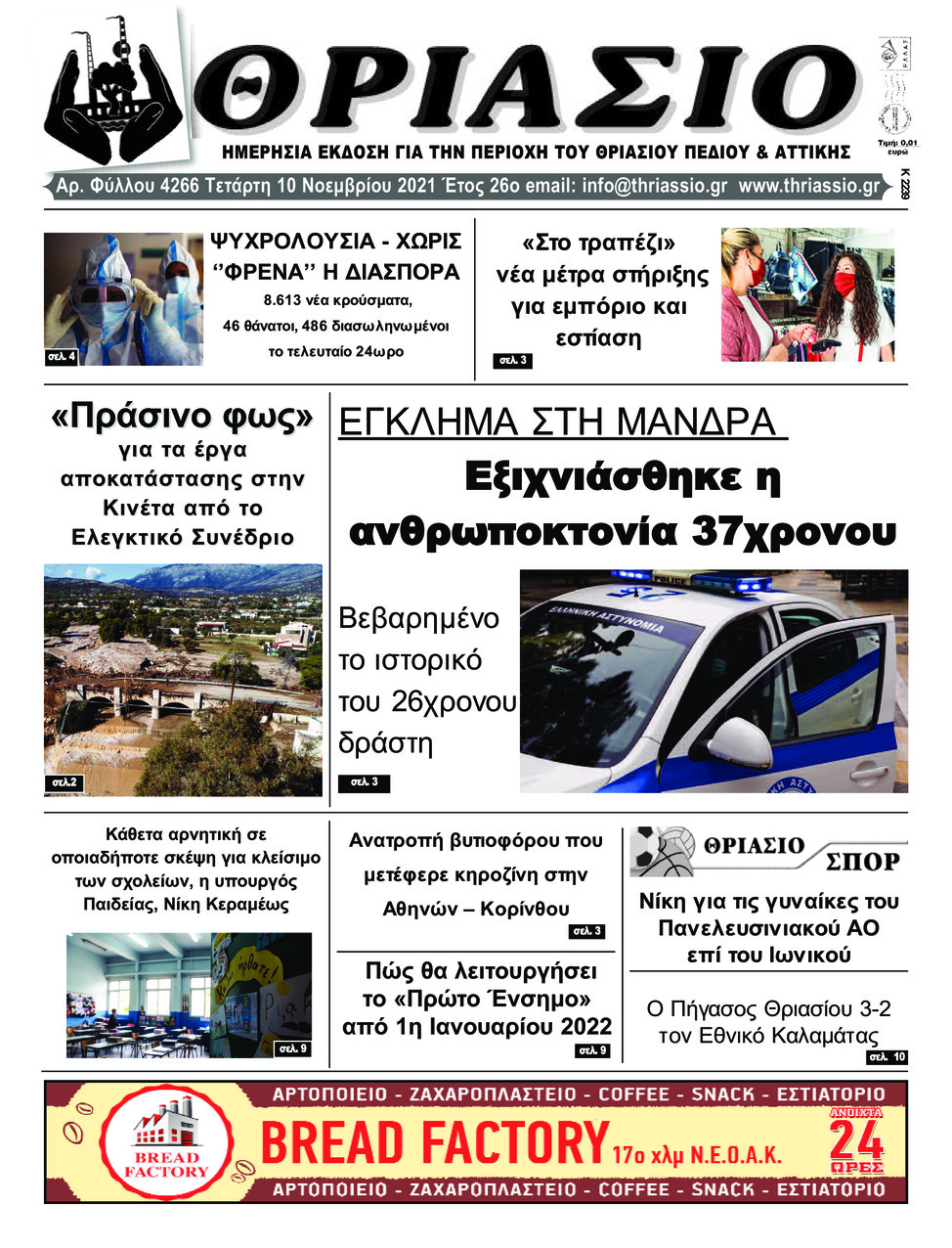 Πρωτοσέλιδο εφημερίδας Θριάσιο