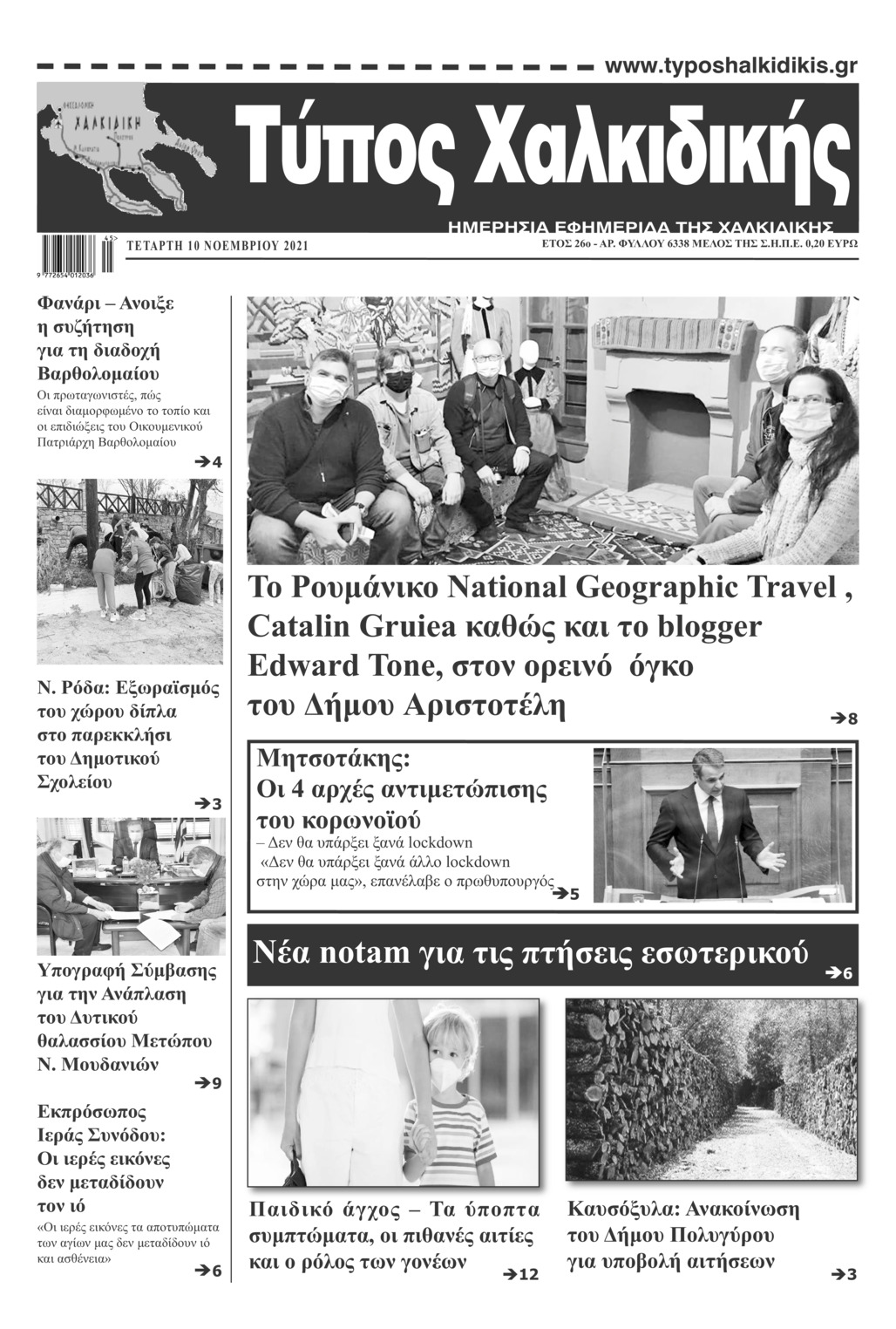 Πρωτοσέλιδο εφημερίδας Τύπος Χαλκιδικής