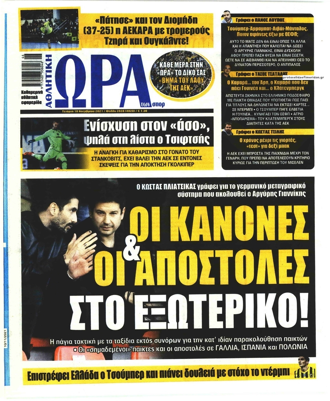 Πρωτοσέλιδο εφημερίδας Η ώρα των Σπορ