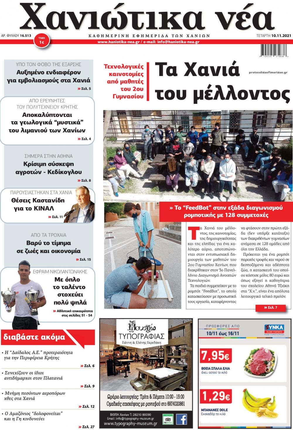 Πρωτοσέλιδο εφημερίδας Χανιώτικα Νέα