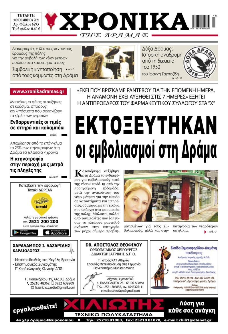 Πρωτοσέλιδο εφημερίδας Χρονικά Δράμας